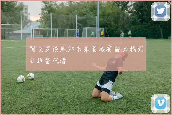 阿圭罗谈瓜帅未来曼城有能力找到合适替代者