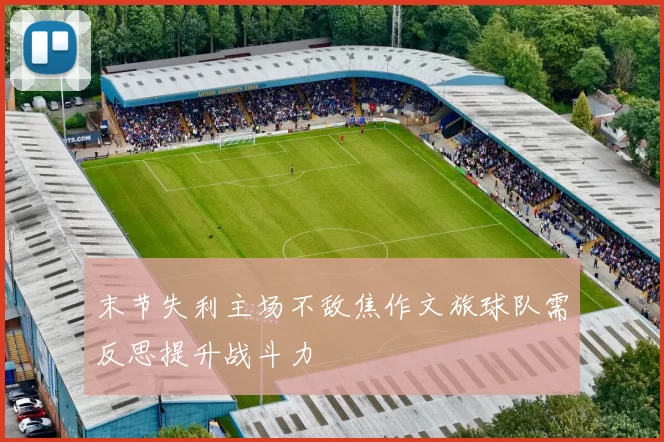 末节失利主场不敌焦作文旅球队需反思提升战斗力