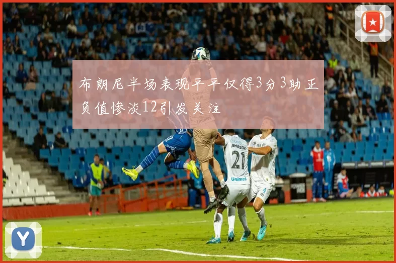 布朗尼半场表现平平仅得3分3助正负值惨淡12引发关注