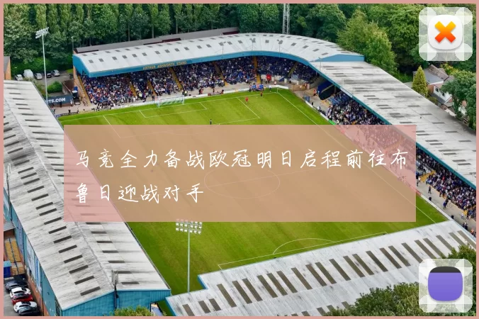 马竞全力备战欧冠明日启程前往布鲁日迎战对手
