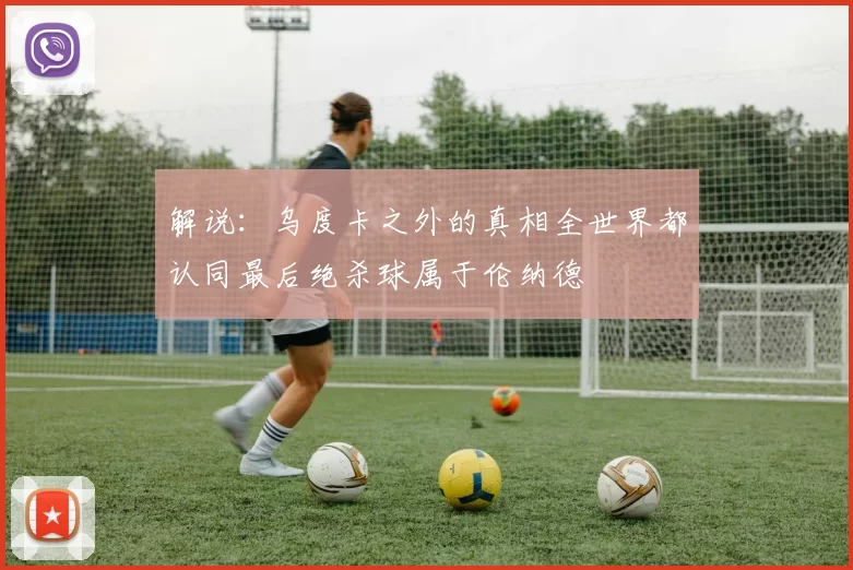 解说：乌度卡之外的真相全世界都认同最后绝杀球属于伦纳德