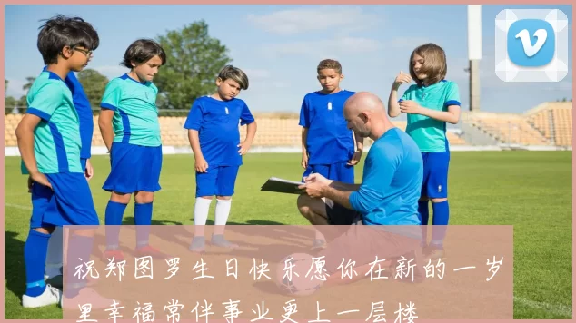 祝郑图罗生日快乐愿你在新的一岁里幸福常伴事业更上一层楼